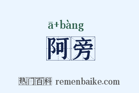 阿旁是什么意思的图片